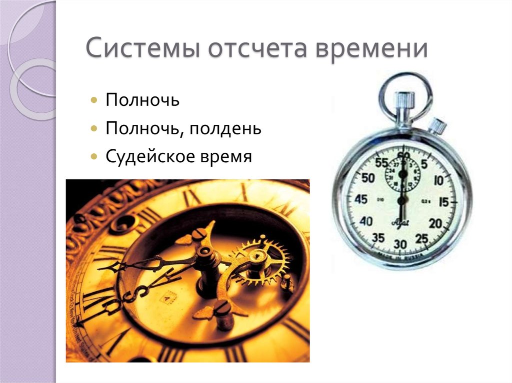Отсчет нового времени. Система отсчета времени. Отсчет времени механизмом. Исторические системы отсчёта времени.