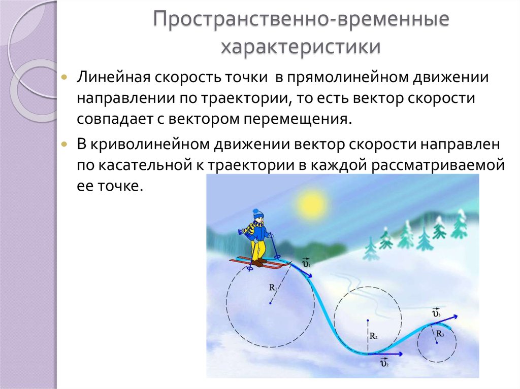 Временной характер. Пространственно-временные характеристики движений. Пространстченновременные характеристики. Прямолинейное движение по траектории. Движение точки по криволинейной траектории.