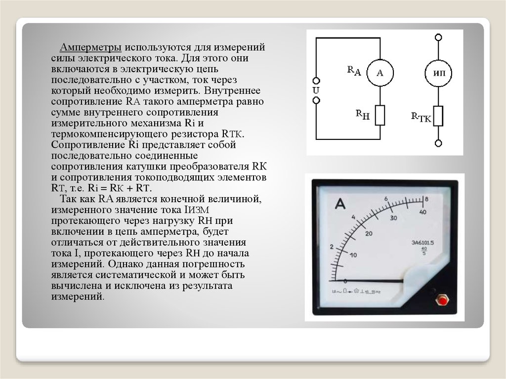 Как определить внутреннее сопротивление прибора. 4.1.1. Магнитоэлектрический амперметр.. Преобразователь тока амперметр. Сопротивление внутренне амперметра. Измерение силы тока амперметром на насос.