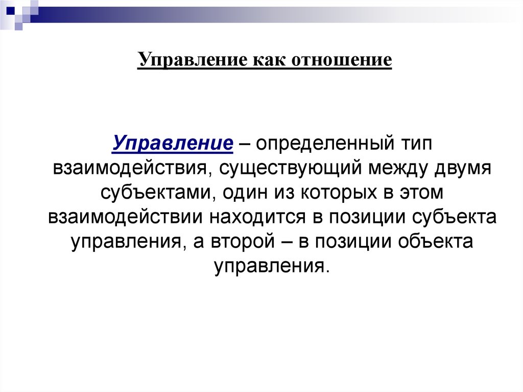 Управляющий определение. Управление как особый Тип взаимодействия ориентируется на. Виды управленческих отношений. Управление отношениями. Управление как особый Тип взаимодействия является.