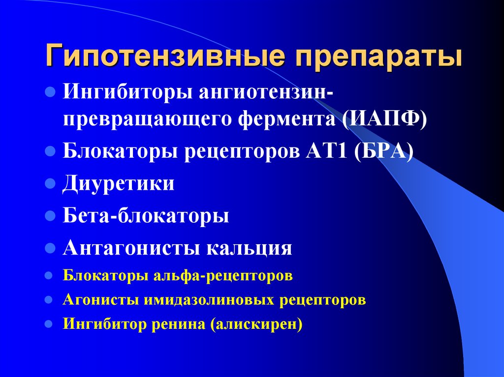 Гипотензивные средства. Гипотензивные препараты. Гипотензивнве препарат. Гипотензивные препарв. Ангиотензивные препараты.