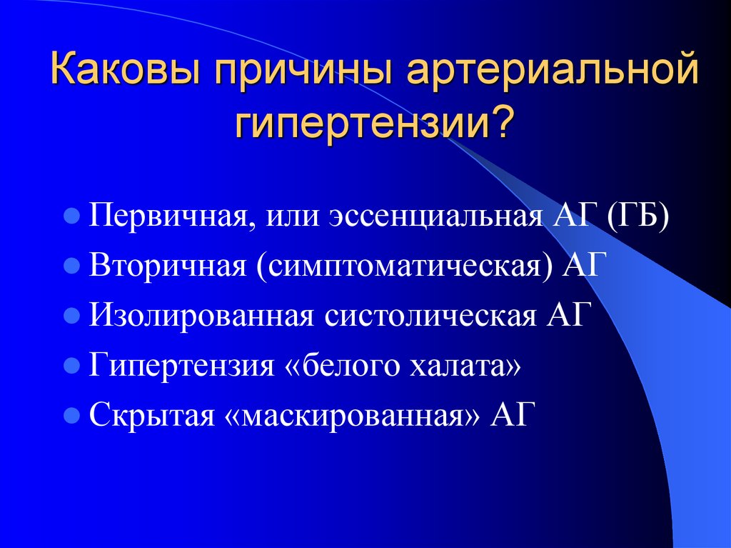 Первичная гипертензия. Причины артериальной гипертензии. Причины артериал гипертензия. Артериальная гипертония причины. Причины заболевания артериальной гипертензией.