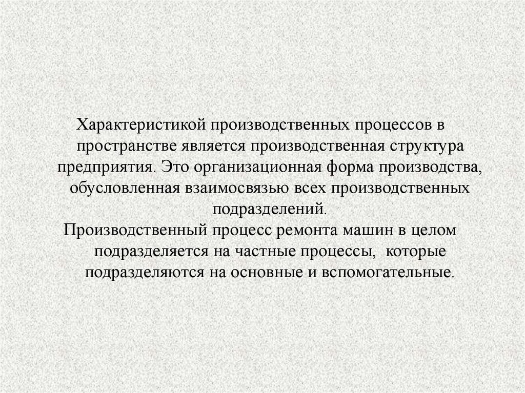 Характеристика производственного процесса. Охарактеризуйте производственный процесс