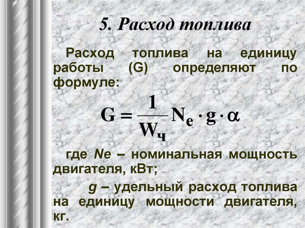 Расход меньше. Расход топлива формула расчета двигателя. Как посчитать расход топлива на 100 формула. Формула расчёта расхода топлива. Формула вычисления расхода топлива по часам.