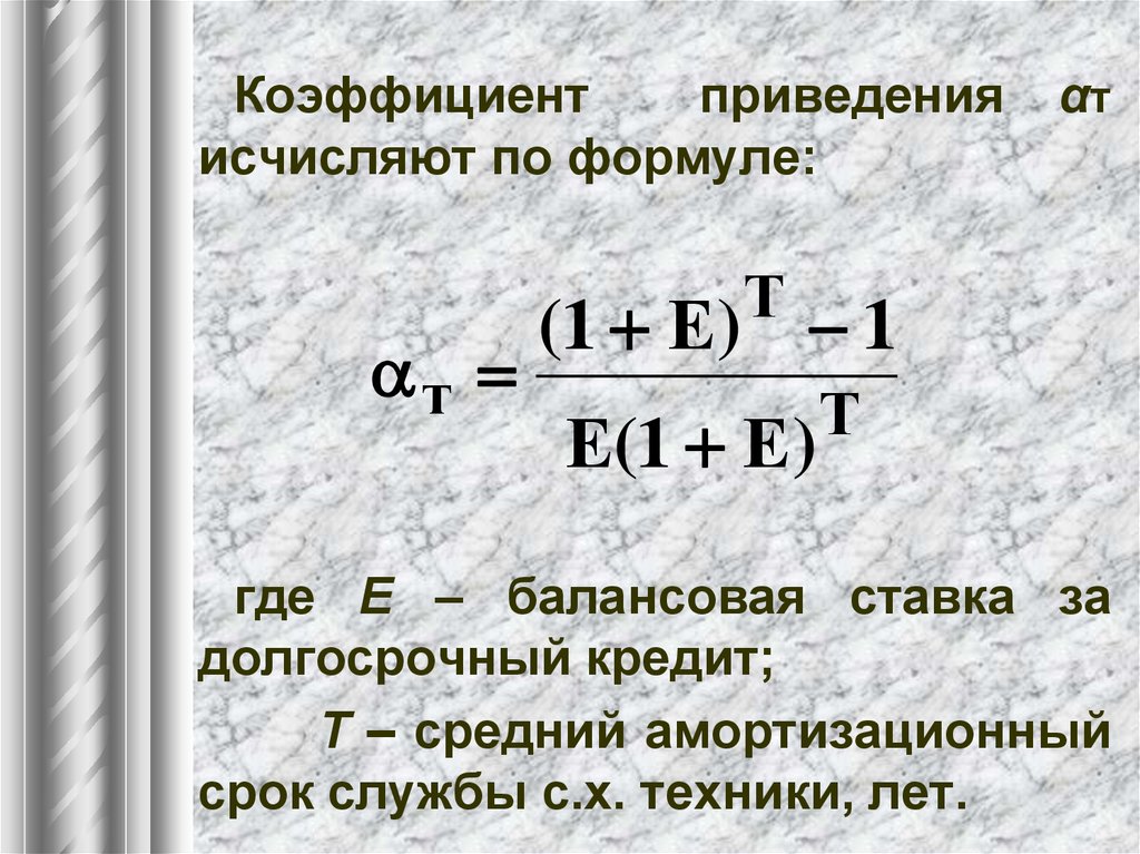 Коэффициент приведения формула. Коэффициент приведения. Коэффициент приведения ренты. Коэффициент приведения затрат.