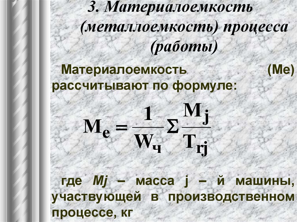 Материалоемкость продукции. Материалоемкость рассчитывается по формуле. Материалоемкости (ме) формула. Металлоемкость продукции формула. Материалоемкость формула расчета.