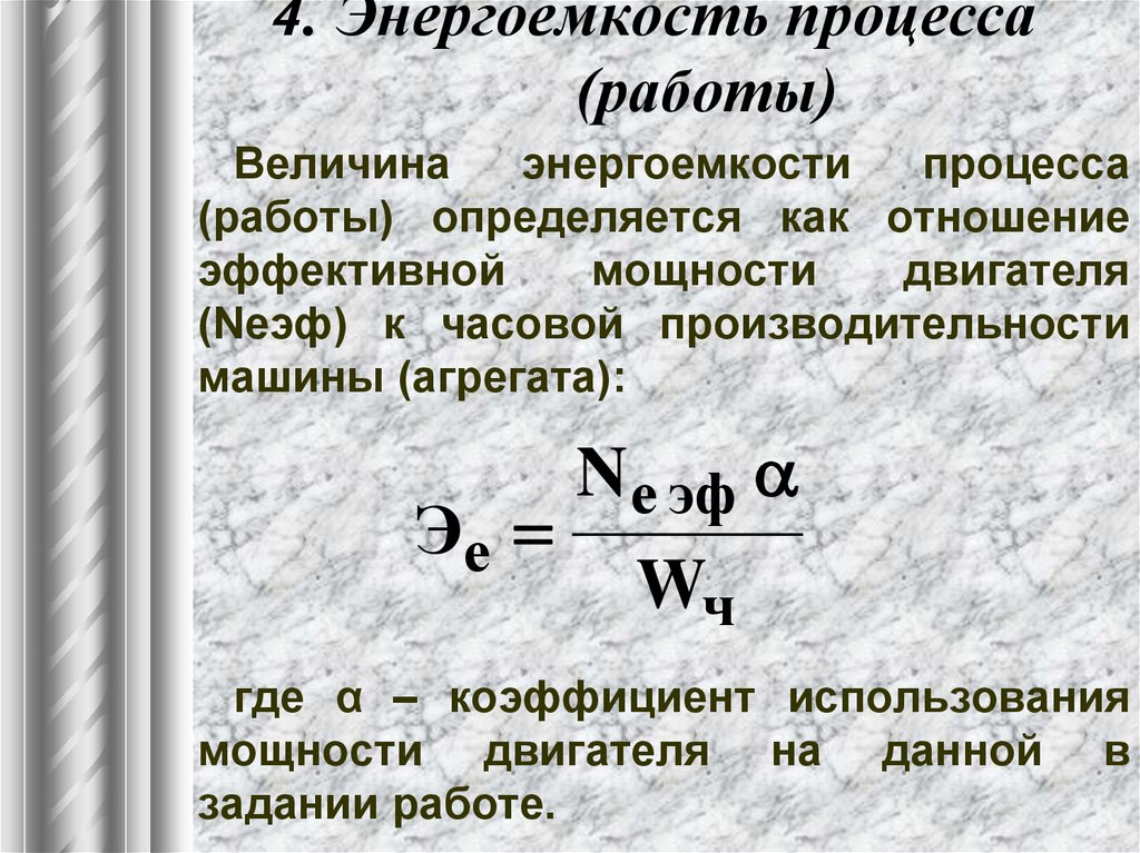 Энергоемкость это. Показатель энергоемкости. Энергоемкость формула. Энергоемкость производства формула. Коэффициент использования мощности двигателя.