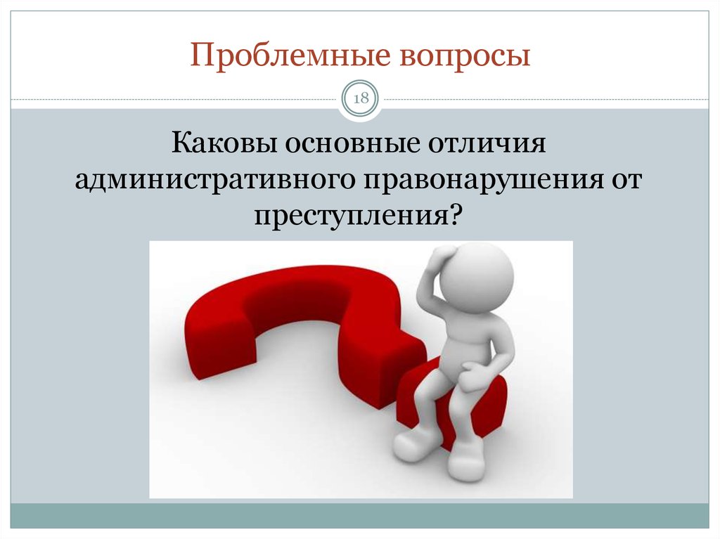 Ответ на проблемный вопрос. Проблемный вопрос. Вопросы административного законодательства – это. Правонарушение проблемные вопросы. Виды проблемных вопросов.