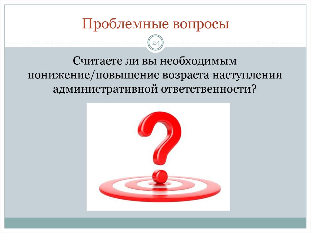 24 вопроса. Административное право вопросы. Вопросы административного права. Проблемные вопросы права. Административное право проблемные вопросы.