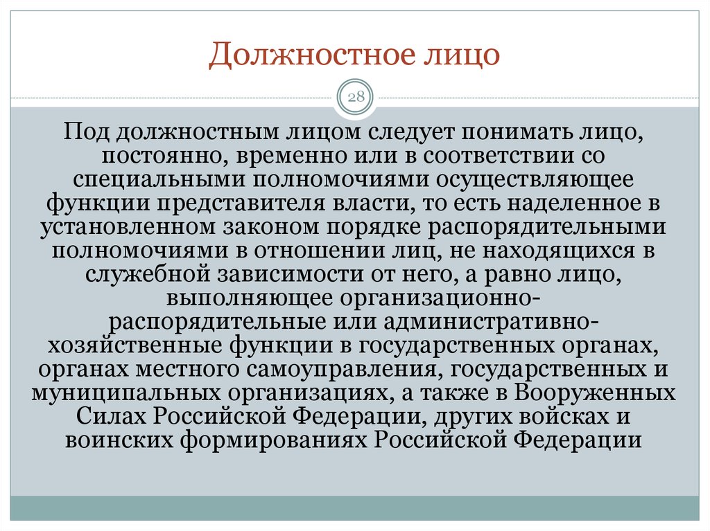 Функции представителя. Должностное лицо это. Понятие должностного лица в административном праве. Должностное лицо это лицо. Кто является должностным лицом в организации.