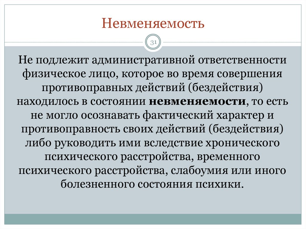 Подлежит ответственности. Невменяемость примеры. Физическое лицо подлежит административной ответственности. Невменяемость в уголовном праве. Невменяемость физического лица это.