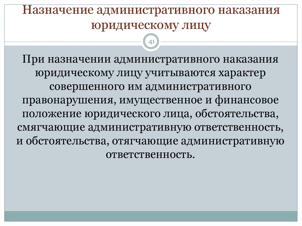 Наказания юридических лиц. Назначение административного наказания юридическому лицу. Что учитывается при назначении наказания. Что учитывается при назначении административного наказания. Административное наказание Назначение административного наказания.