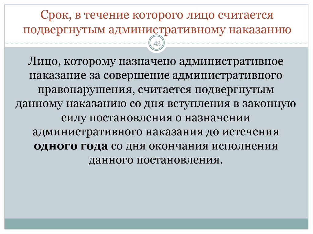 В течение какого года. Срок в течение которого лицо считается подвергнутым адм наказанию. Срок в течение административному НАК. Лицо считается подвергнутым к административному наказанию в течение:. Срок в течение которого.