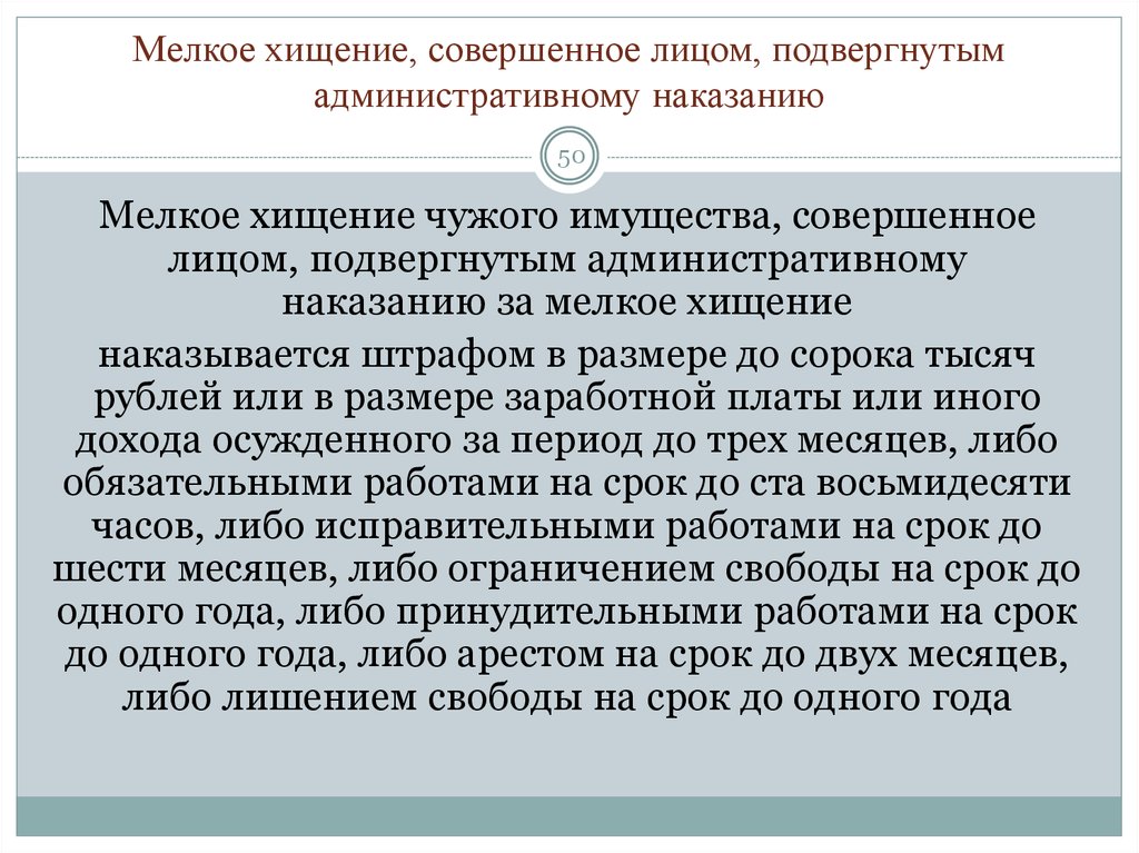 Административному наказанию лицо. Мелкое хищение пример. Административное наказание за мелкое хищение штрафы. Лицо считается подвергнутым административному наказанию. Уголовная ответственность за мелкое хищение.