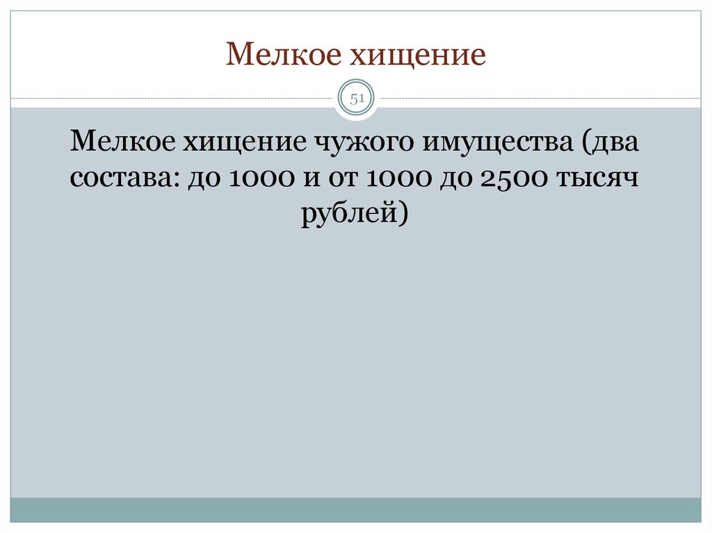 Состав мелкого хищения. Мелкое хищение чужого имущества. Задача мелкое хищение чужого имущества. Мелкое хищение по составу.