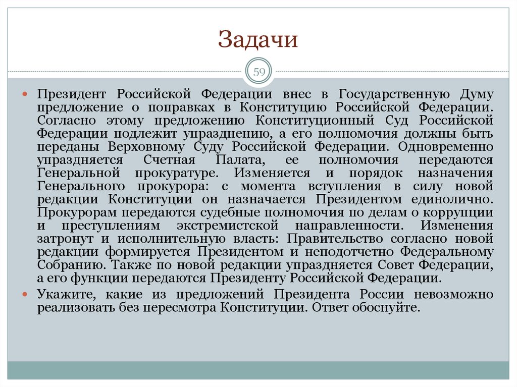 Вправе ли президент рф вносить в государственную думу проекты законов о поправках к конституции