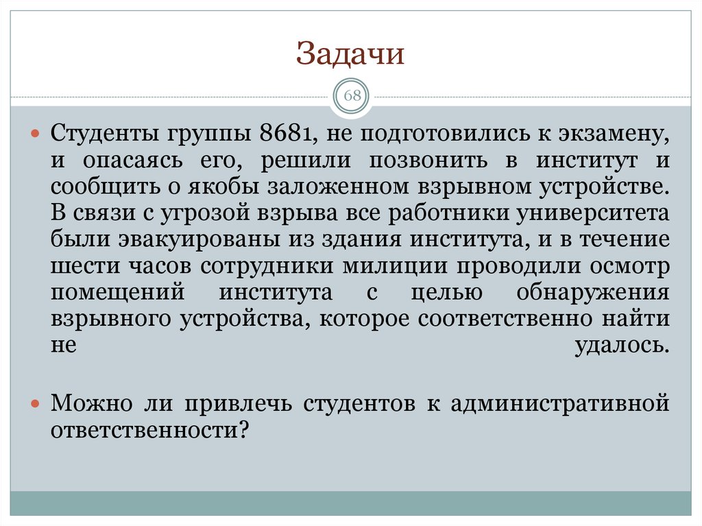 Можно ди пр. Задачи студента. Задача по административному праву с решением. Нормы студенческой группы.