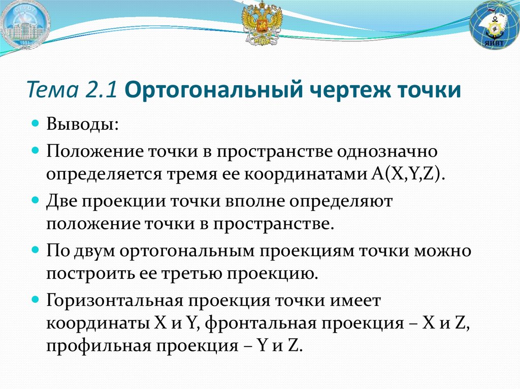 Положение точки на чертеже однозначно определяется как минимум