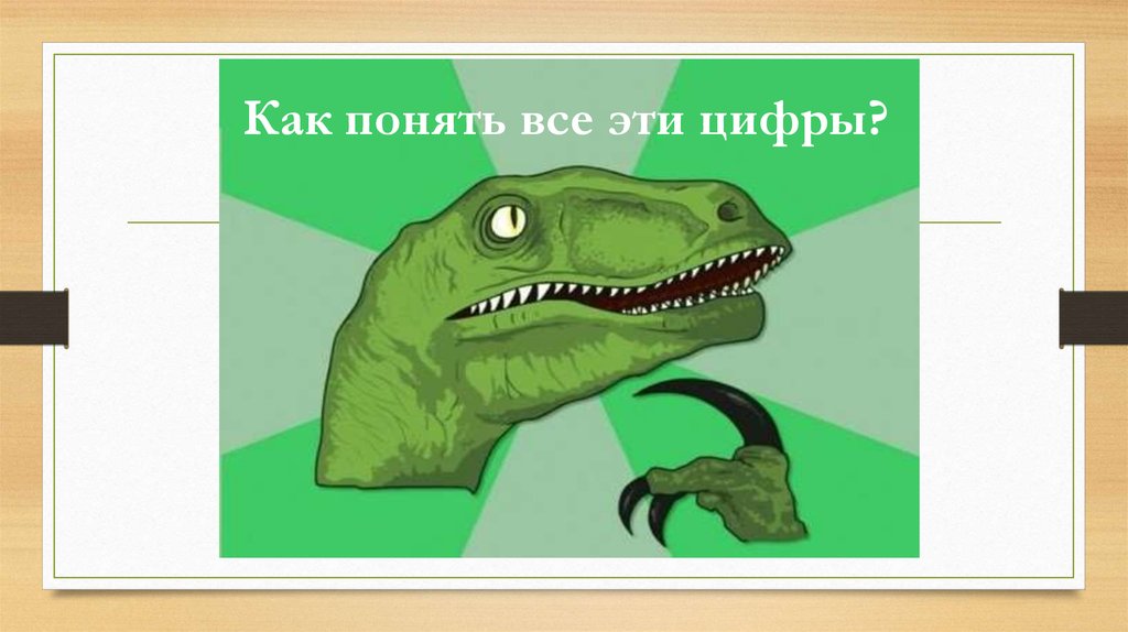 Как понять все эти цифры?