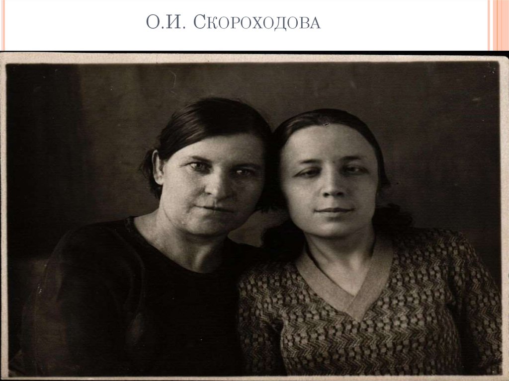 О.И. Скороходова