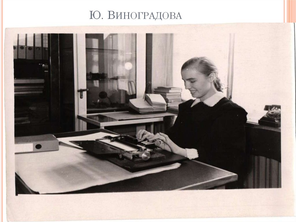 Ю. Виноградова