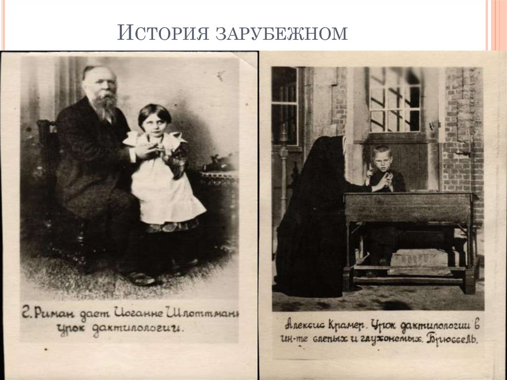 История зарубежном