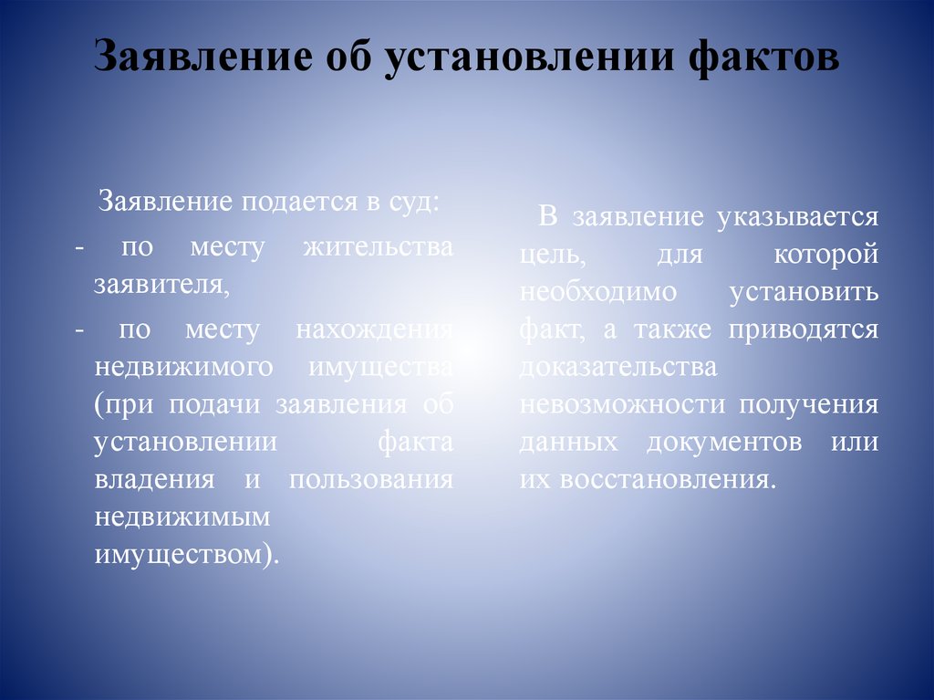 Дела об установлении фактов имеющих