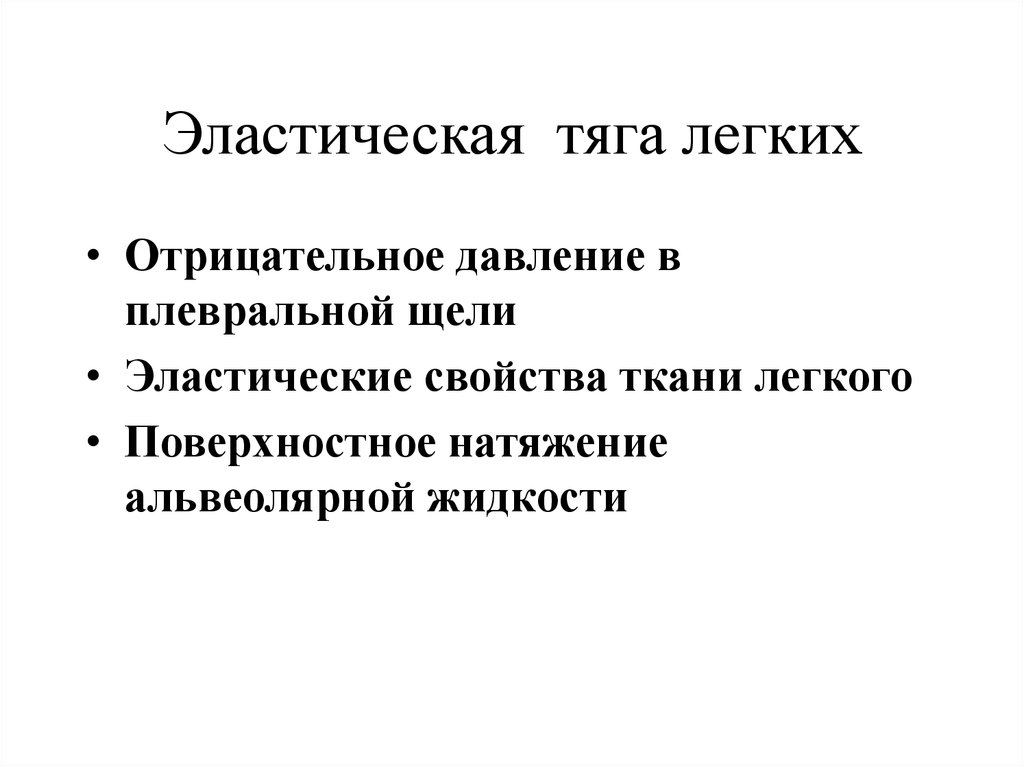 Эластическая тяга легких