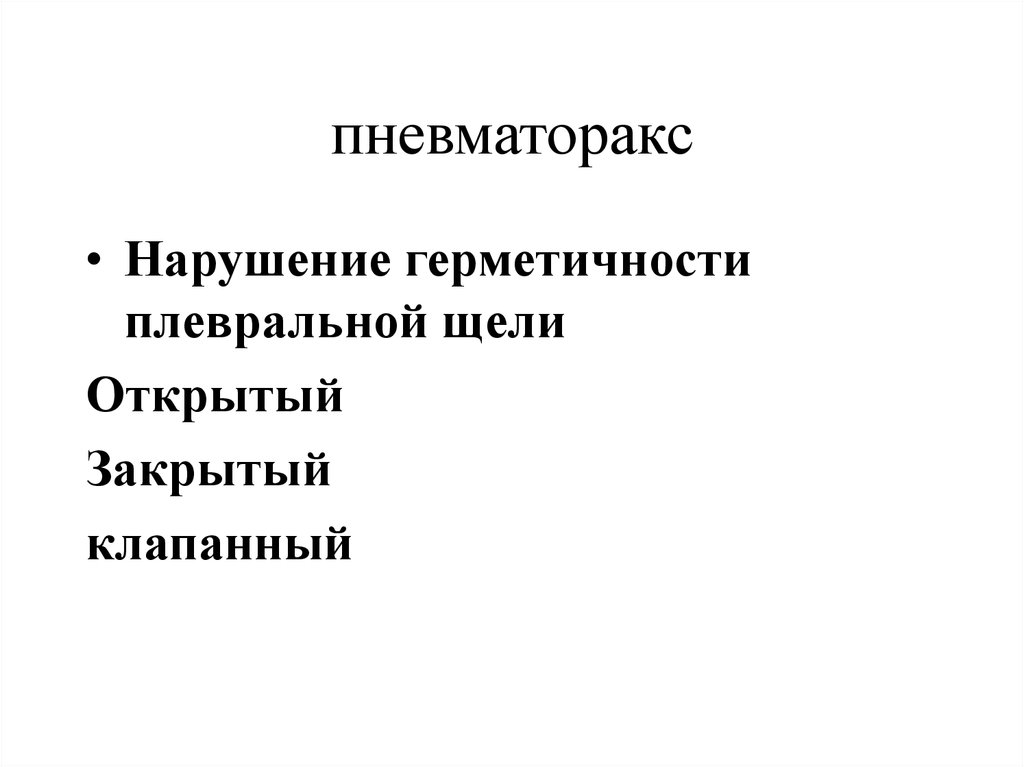 пневматоракс