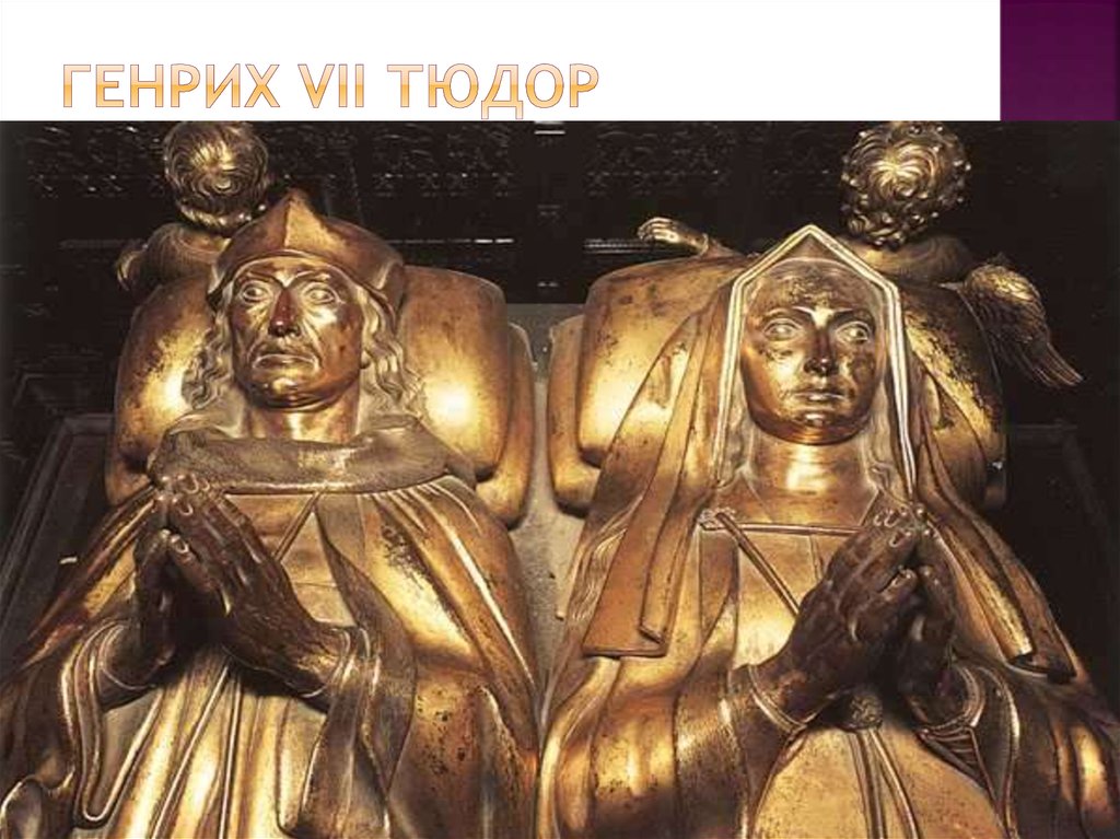 Генрих VII Тюдор