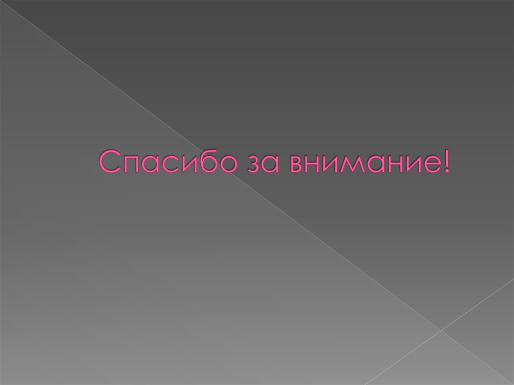 Спасибо за внимание!