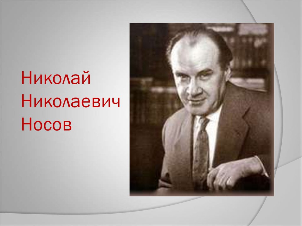 Николаем николаевичем носовым. Никола́й Никола́евич но́сов. Николая Николаевича Носова. Косов Николай Николаевич. Проект Николай Николаевич Носов.