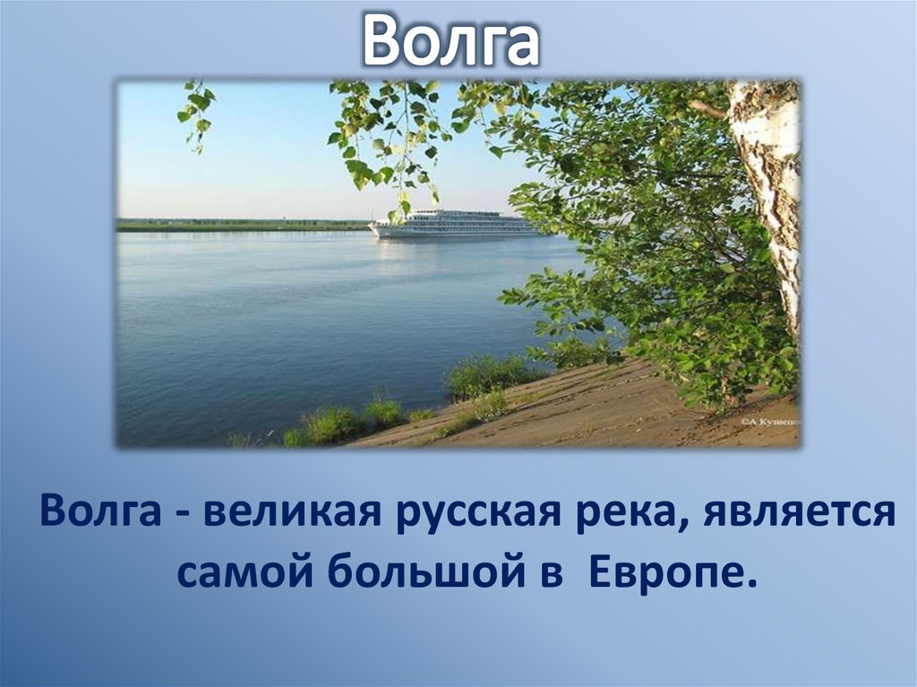 Реки 4 класс окружающий. Река Волга доклад 4 класс. Рассказ про Волгу реку для 2 класса. Река Волга презентация. Презентация на тему реки.