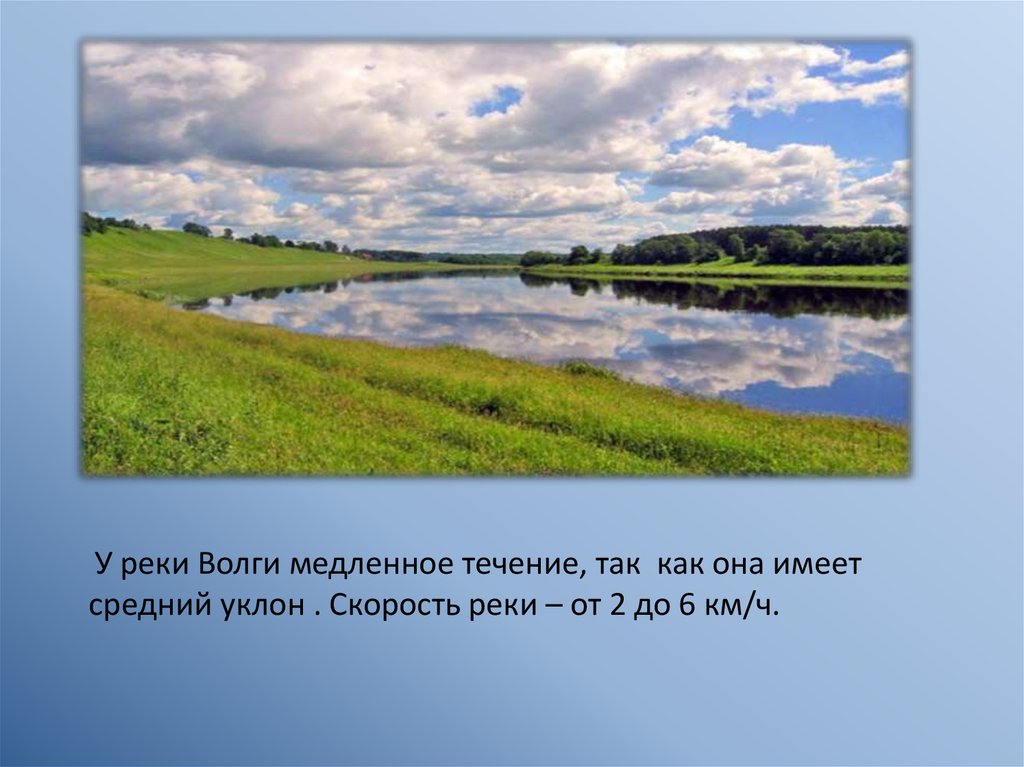 Наличие в регионе кроме волги. Течение реки Волга. Протяжение реки Волги. Презентация на тему реки. Волга презентация.