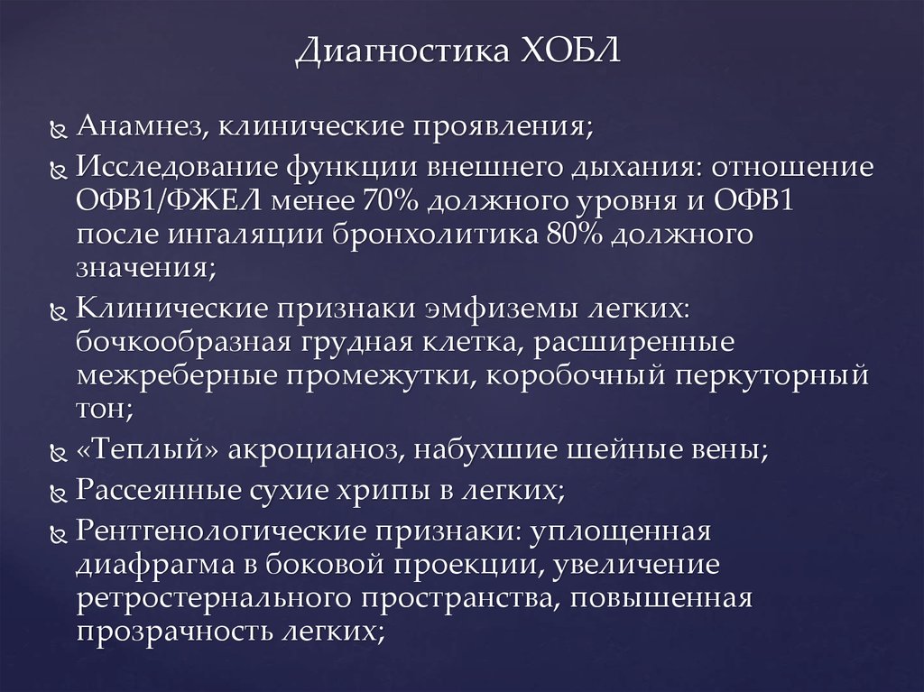 Клиническая картина хобл кратко