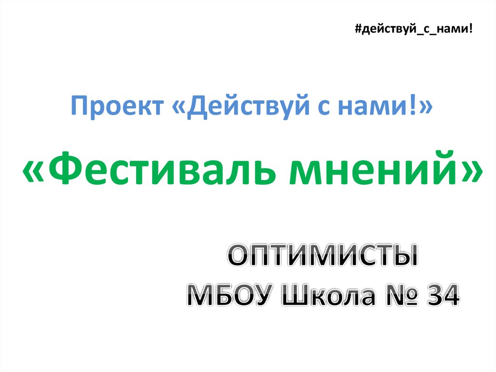 Проект действуй