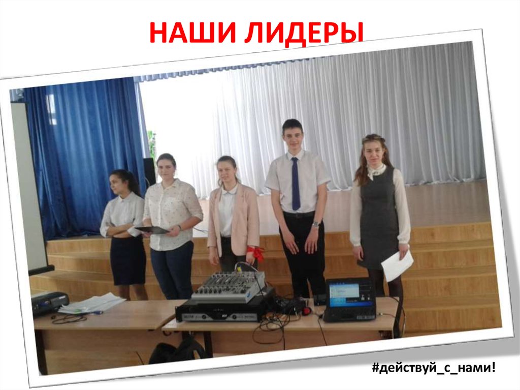 НАШИ ЛИДЕРЫ
