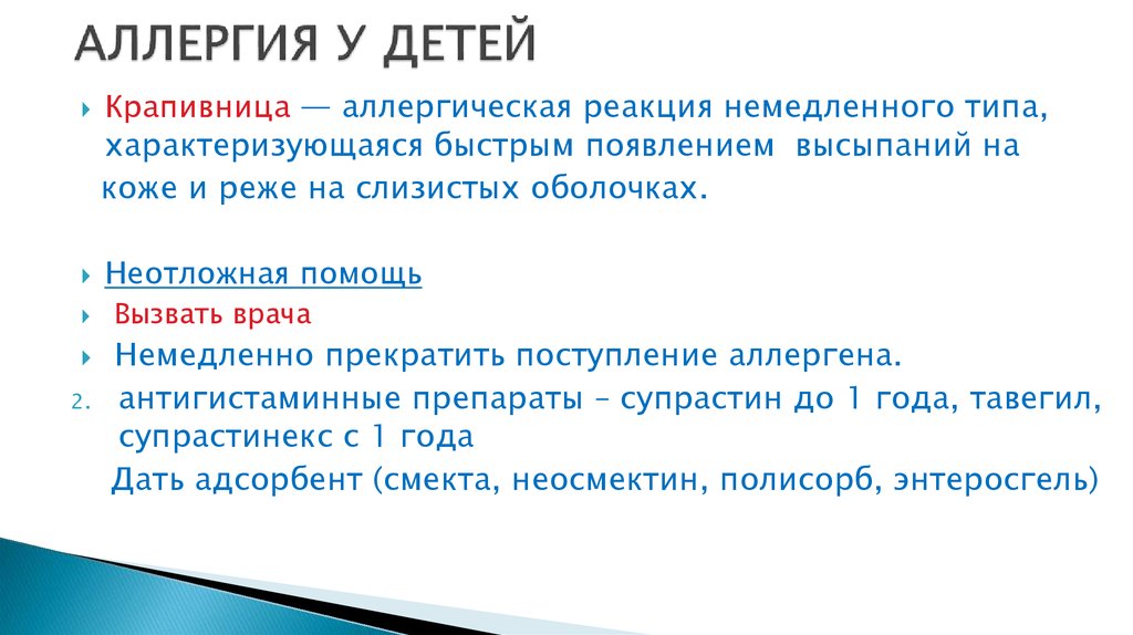 Помощь ребенку при крапивнице. Неотложная помощь при крапивнице алгоритм. Первая помощь при крапивнице у детей. Первач прмощь при крапивнице. Крапивница у детей неотложная помощь.