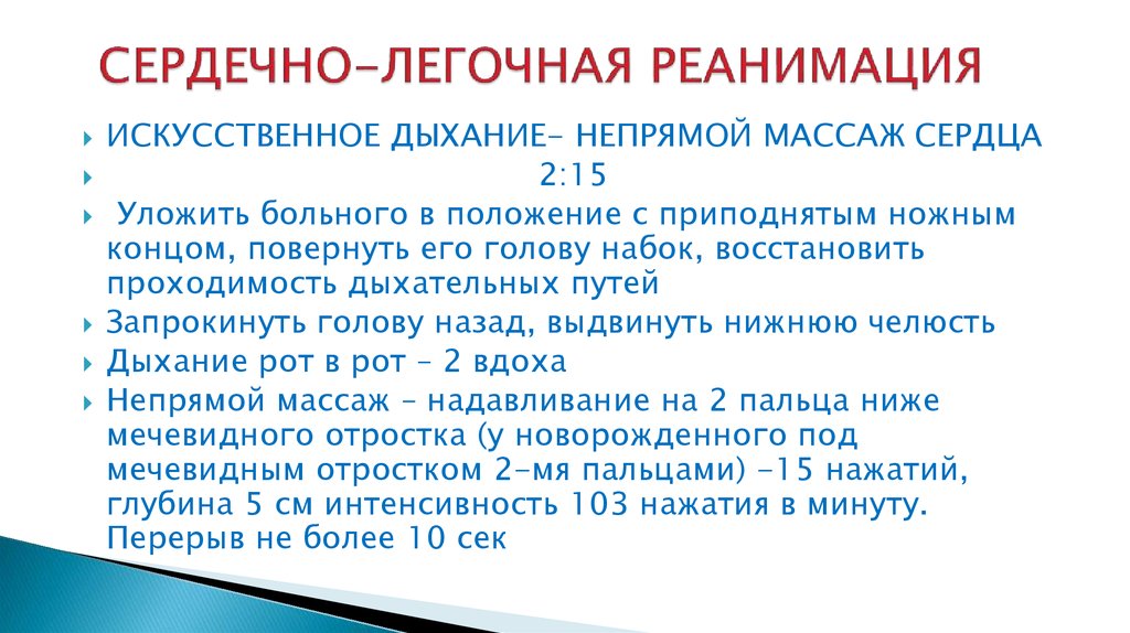 Искусственное дыхание и непрямой. Правила искусственного массажа сердца. Искусственное дыхание и непрямой массаж сердца соотношение 2018. СЛР У детей частота 2 вдоха. Сердечно легочная реанимация на 2 пальца ниже мечевидного отростка.