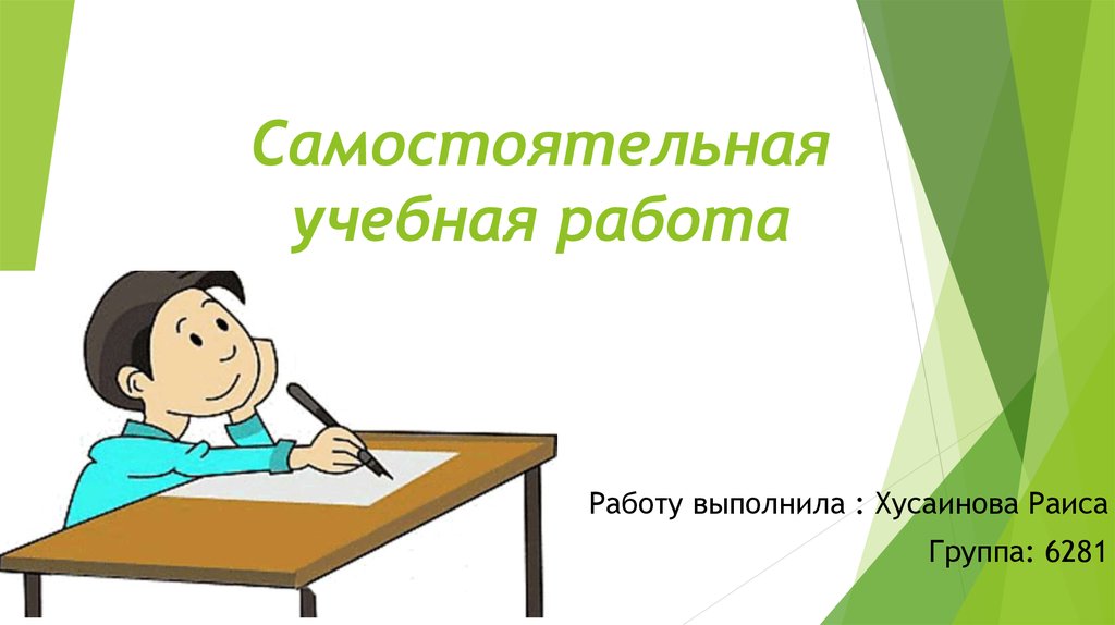 Презентация работу выполнил