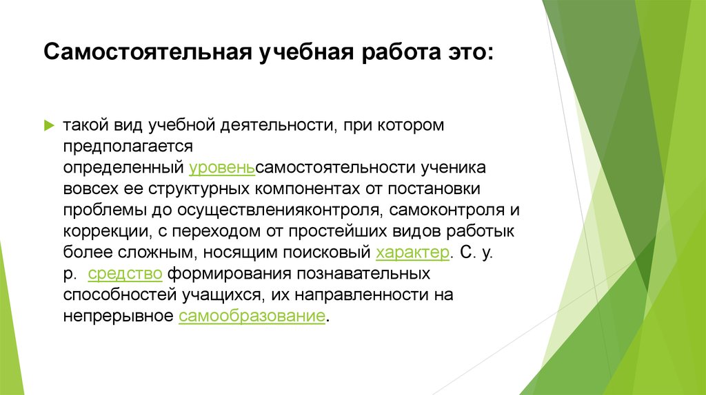 1 вид самостоятельной работы. Самостоятельная учебная работа. Самостоятельная учебная работа учащихся это. Самостоятельная работа как вид учебной деятельности. Виды самостоятельных учебных работ.