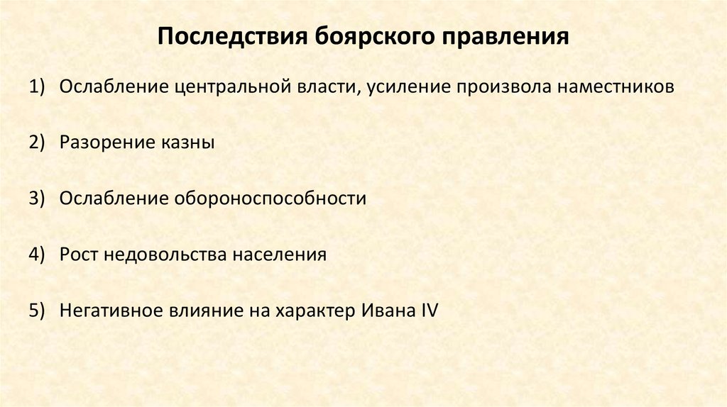 Последствия боярского правления