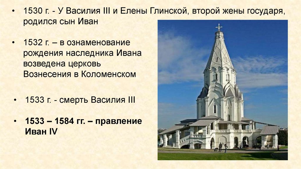 Памятник созданный в честь рождения ивана 4. Храм в честь рождения Ивана Грозного в Коломенском. Церковь Вознесения в Коломенском (1530 – 1532).