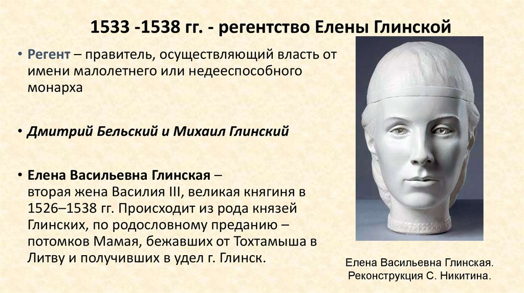 Регенство Елиены Пинской. Регентство при Елены Глинской Монарх. Регентство елены глинской годы