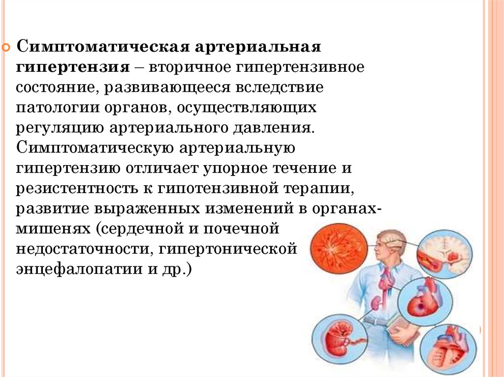 Артериальная гипертензия этиология. Симптоматическая артериальная гипертензия. Симптоматические артериальные гипертонии. Симптоматические артериальные гипертензии презентация. Симптоматические гипертензии патогенез.