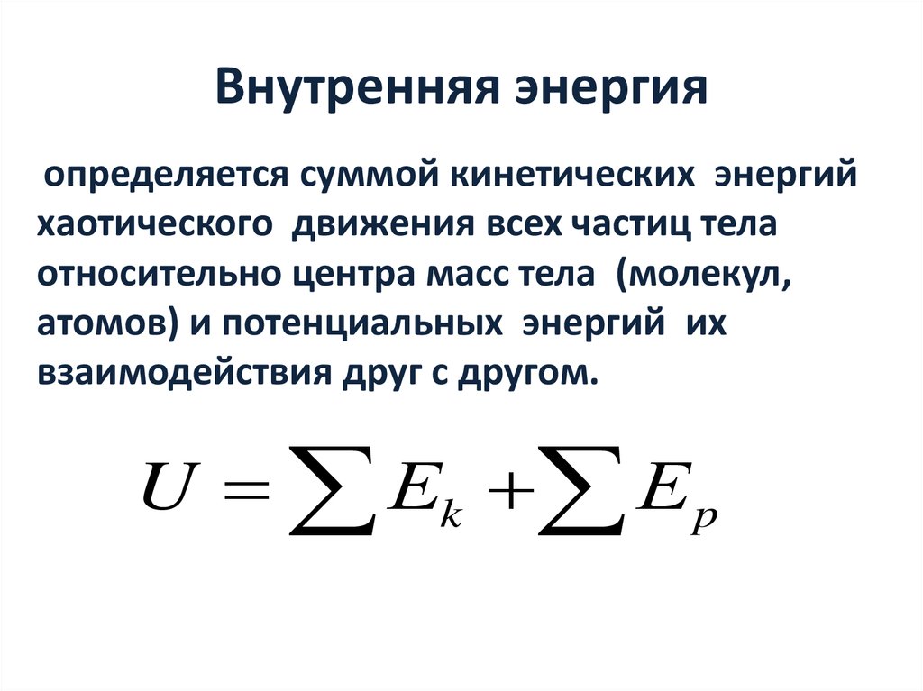 Внутренняя энергия это. Внутренняя энергия формула физика 10 класс. Внутренняя энергия определение и формула. Внутренняя энергия системы формула. Понятие о внутренней энергии тела.