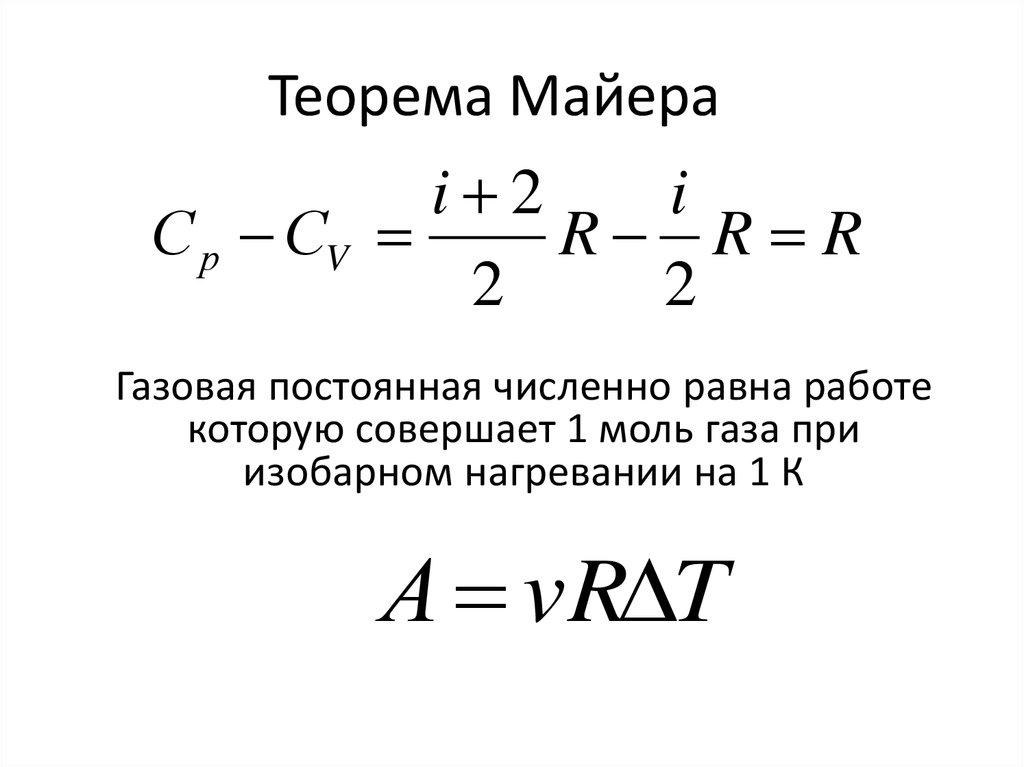 Физический смысл универсальной газовой постоянной r. Теорема Майера. Уравнение Майера. Закон Майера. Закон Майера в термодинамике.