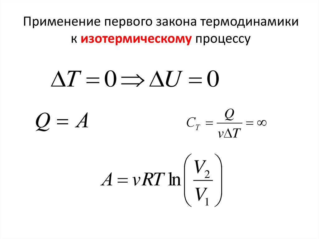 Закон термодинамики для адиабатного процесса