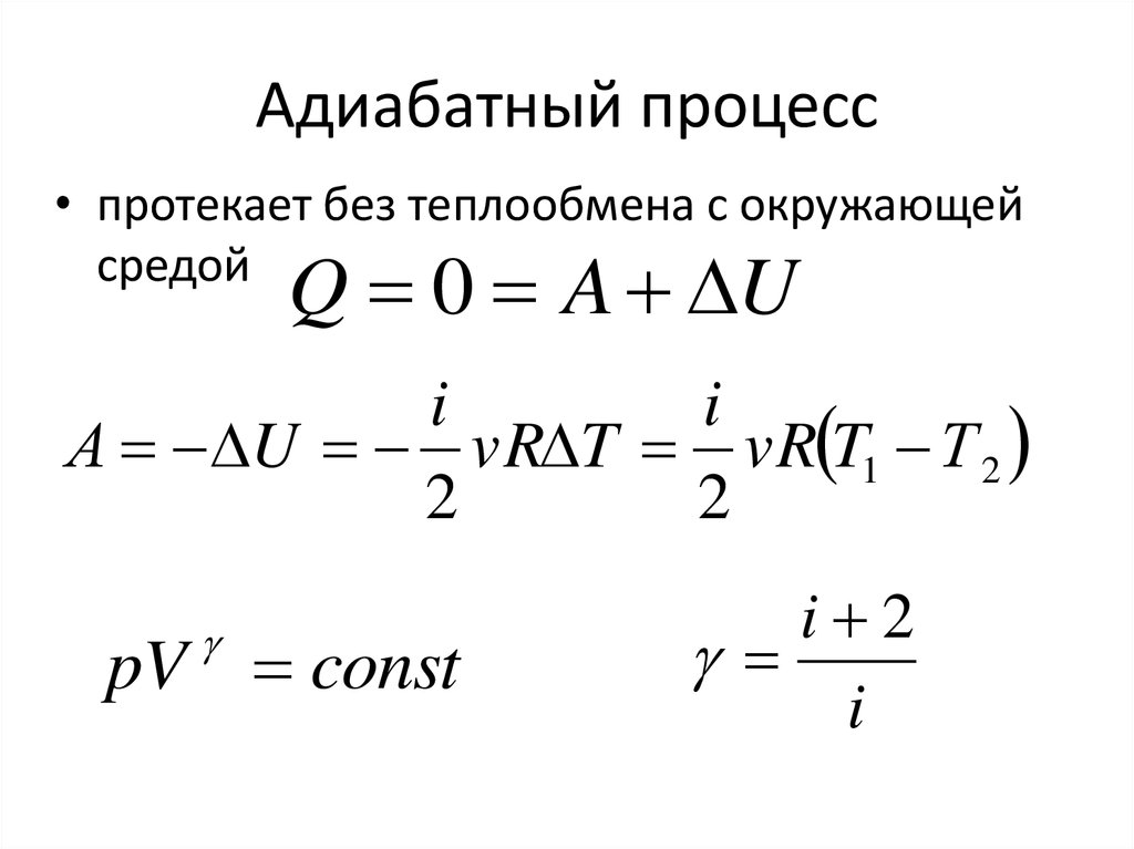 Первый закон термодинамики для адиабатного