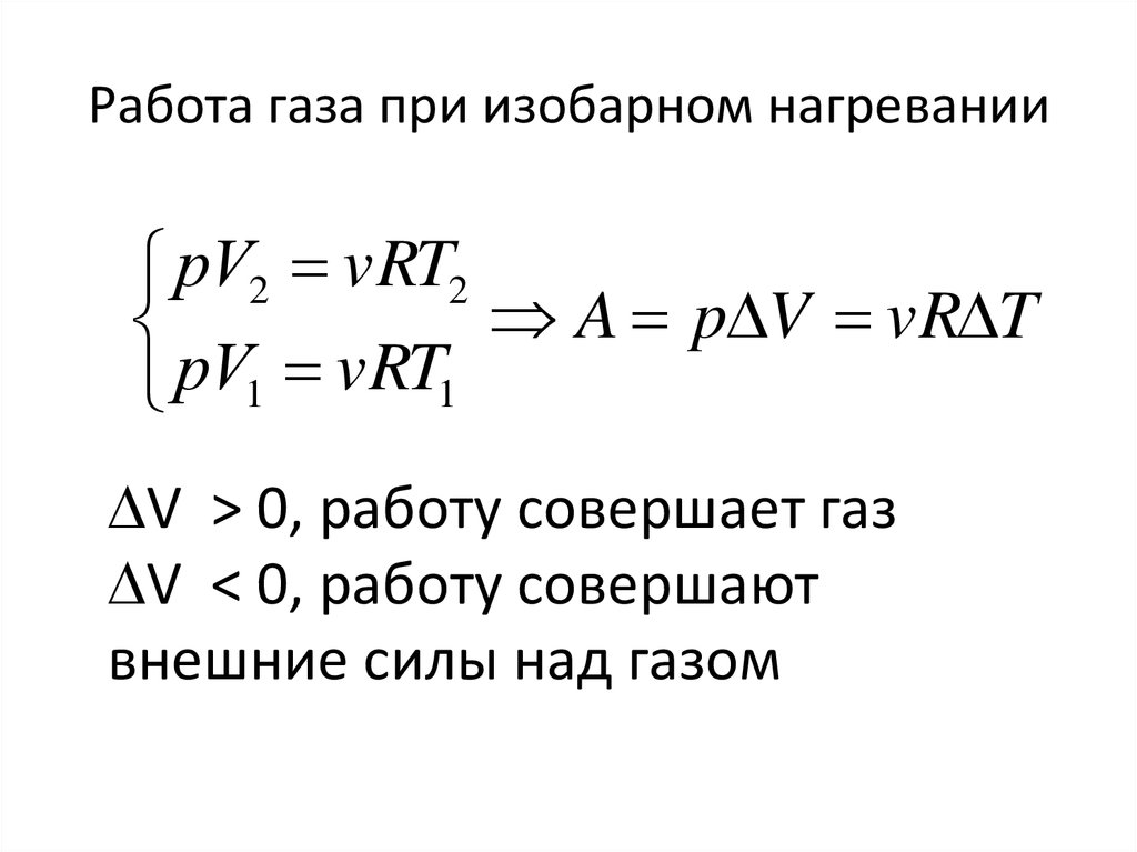 Работа совершенную над газом внешними силами